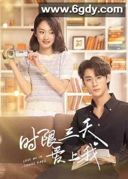 时限三天爱上我(2022)完结第24集迅雷网盘全集下载