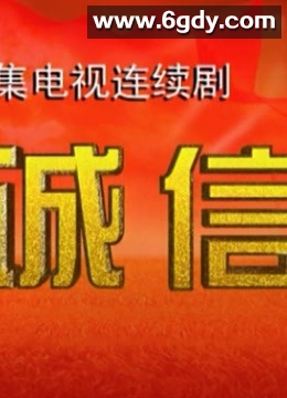 诚信(2000)完结第20集迅雷网盘全集下载
