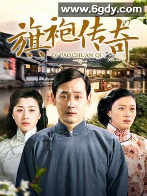 旗袍传奇(2008)完结第20集迅雷网盘全集下载