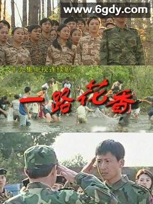 一路花香(1999)完结第19集迅雷网盘全集下载