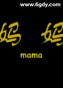 妈妈(2000)完结第2集迅雷网盘全集下载