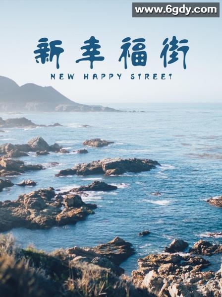 新幸福街(2003)完结第186集迅雷网盘全集下载