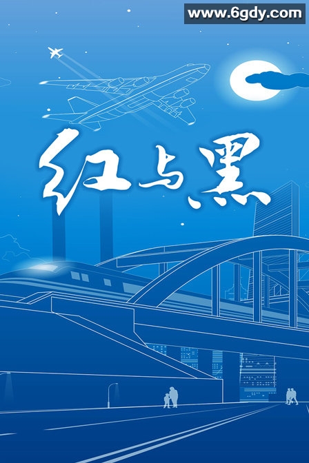 红与黑(2001)完结第22集迅雷网盘全集下载