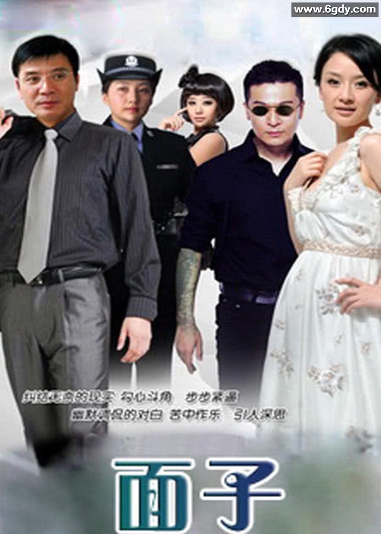 面子(2008)完结第22集迅雷网盘全集下载