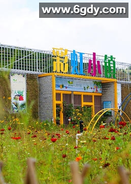 彩虹小镇(2013)完结52集全迅雷网盘全集下载