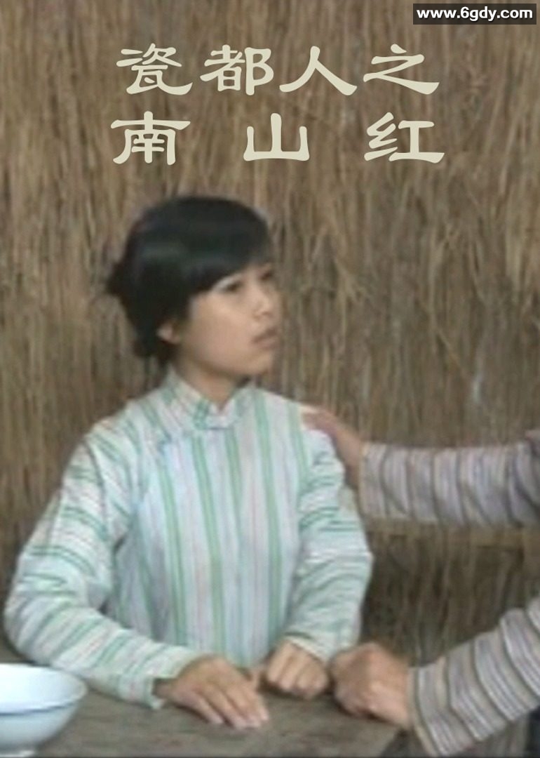 瓷都人之南山红(2013)完结第2集迅雷网盘全集下载