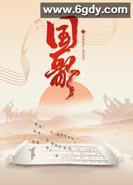 国歌(2019)完结第5集迅雷网盘全集下载