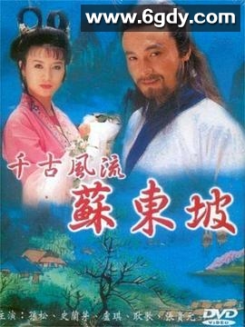 苏东坡(1994)完结第21集迅雷网盘全集下载