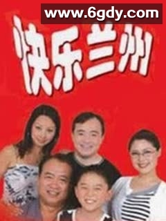 快乐兰州(2021)完结第30集迅雷网盘全集下载