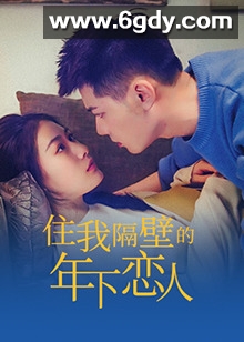 住我隔壁的年下恋人(2022)完结第7集迅雷网盘全集下载