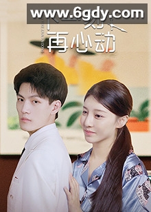 下一刻再心动(2022)完结第11集迅雷网盘全集下载
