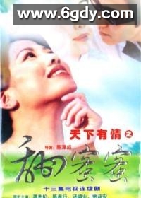 天下有情之甜蜜蜜(1998)完结第13集迅雷网盘全集下载