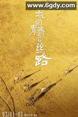 我的青春在丝路(2018)完结第5集迅雷网盘全集下载