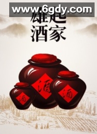 雄起酒家(2002)完结第20集迅雷网盘全集下载