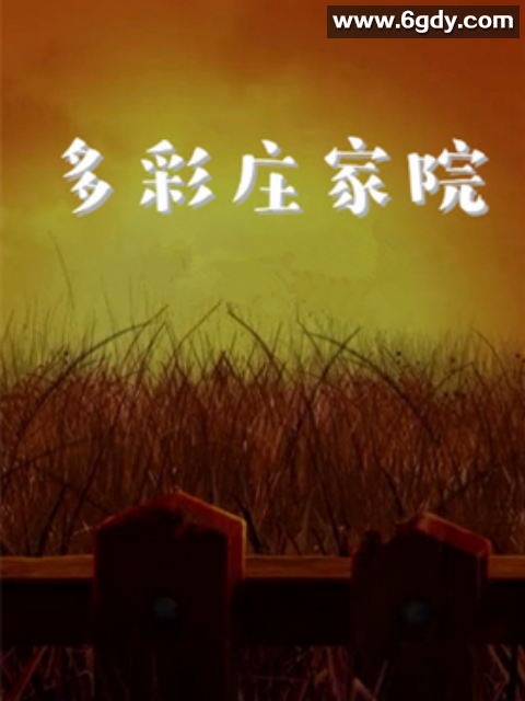 多彩庄稼院 第二季(2022)完结第48集迅雷网盘全集下载