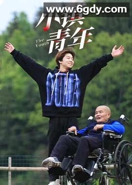 小镇青年(2022)完结第6集迅雷网盘全集下载