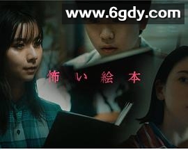 恐怖绘本 第三季(2021)完结3集全迅雷网盘全集下载