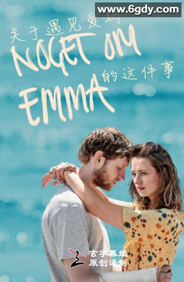 关于遇见爱玛的这件事 第一季(2020)完结第07集迅雷网盘全集下载