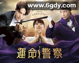 運命警察(2022)完结第08集迅雷网盘全集下载