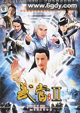 武当 II(2006)完结40集全迅雷网盘全集下载