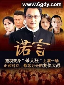 诺言(2009)完结第26集迅雷网盘全集下载