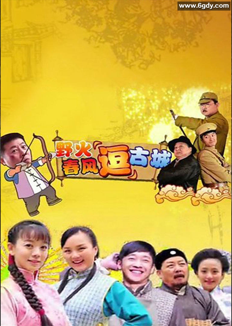 野火春风“逗”古城（TV版）(2012)完结第8集迅雷网盘全集下载
