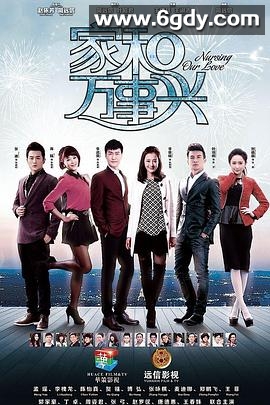 家和万事兴（上部）(2015)完结第40集迅雷网盘全集下载