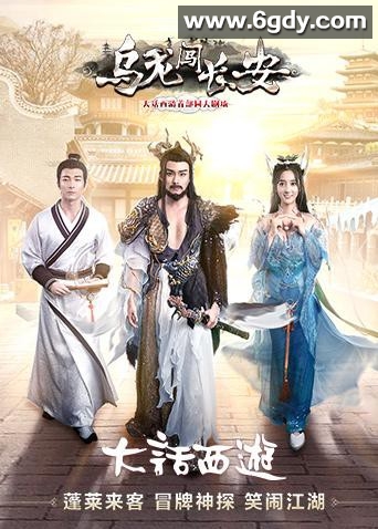 乌龙闯长安(2019)完结第5集迅雷网盘全集下载