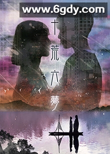 十荒六梦之初恋(2021)完结第12集迅雷网盘全集下载