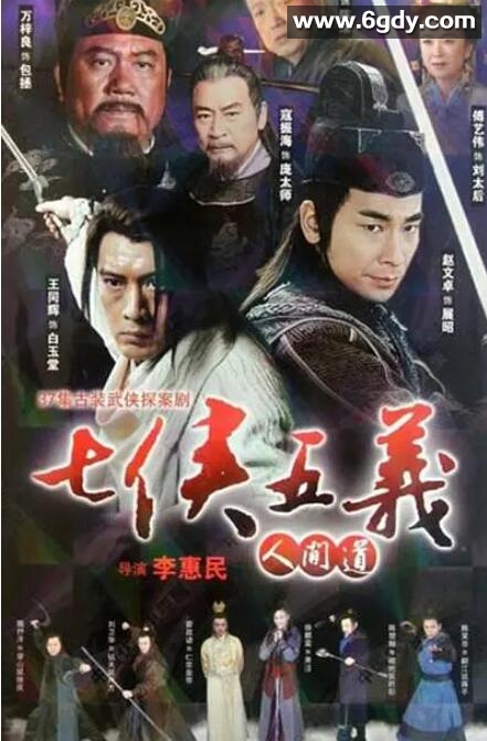 七侠五义人间道(2011)完结第37集迅雷网盘全集下载