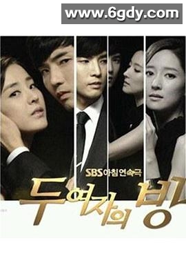 两个女人的房间(2013)完结第119集迅雷网盘全集下载