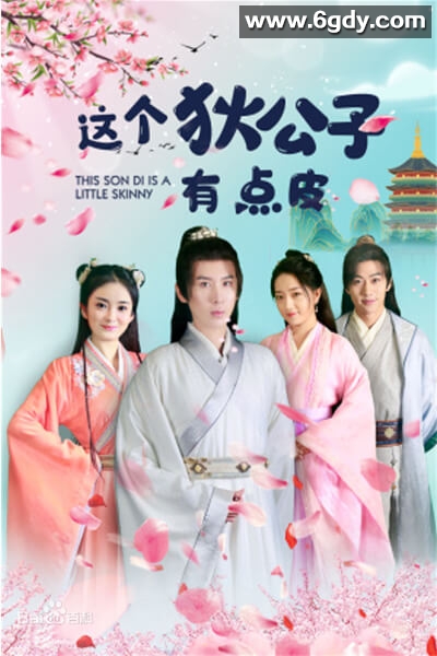 这个狄公子有点皮(2021)完结第28集迅雷网盘全集下载