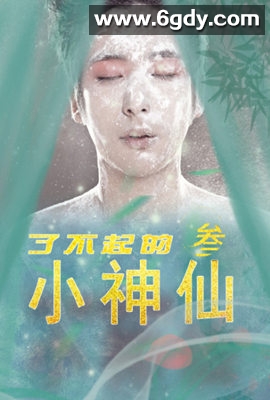 了不起的小神仙3(2022)完结第23集迅雷网盘全集下载