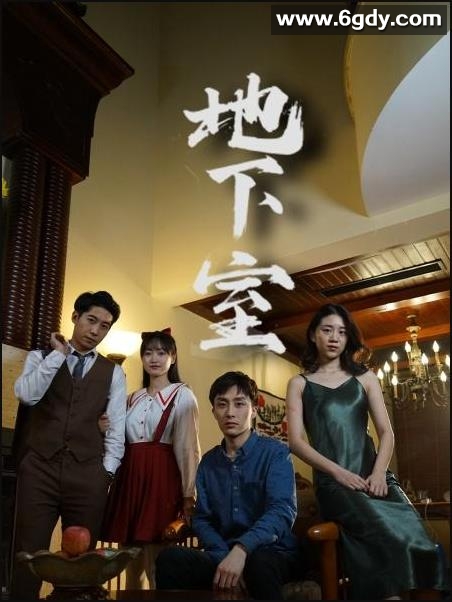 地下室(2022)完结第20集迅雷网盘全集下载