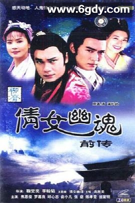 倩女幽魂前传之珊瑚变(1993)完结第03集迅雷网盘全集下载