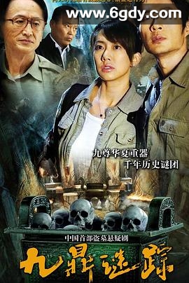 九鼎谜踪(2010)完结第34集迅雷网盘全集下载
