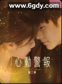 心动警报 第二季(2021)完结28集全迅雷网盘全集下载