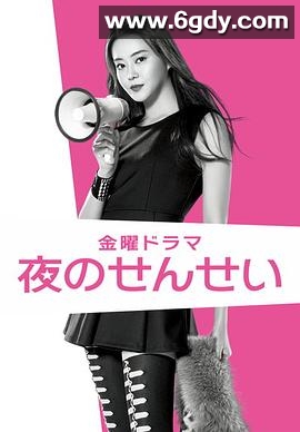 夜野老师(2014)完结第09集迅雷网盘全集下载