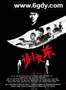 谢文东 第三季(2021)完结116集全迅雷网盘全集下载