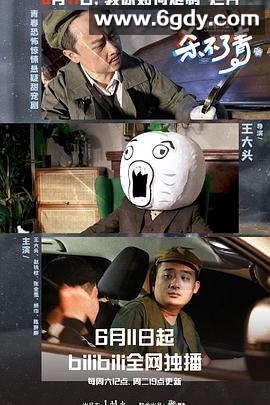 片场日记 杀不了青(2022)完结第12集迅雷网盘全集下载