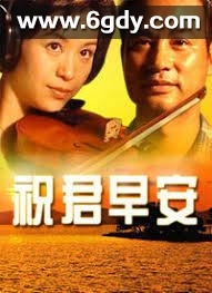 祝君早安(1998)完结全30集迅雷网盘全集下载