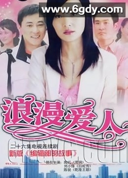 浪漫爱人(2006)完结更新至26集迅雷网盘全集下载