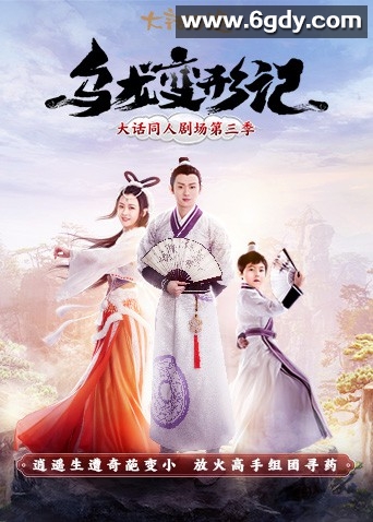 乌龙变形记(2021)完结全9集迅雷网盘全集下载