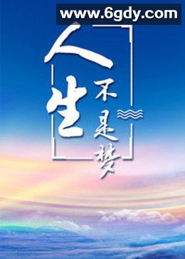 人生不是梦(2006)完结全20集迅雷网盘全集下载