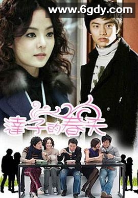 达子的春天(2007)完结全22集迅雷网盘全集下载