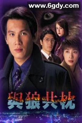 与狼共枕(1998)完结全32集迅雷网盘全集下载