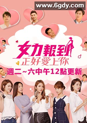 女力报到：正好爱上你(2020)完结全50集迅雷网盘全集下载