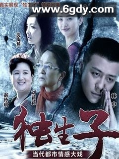 独生子(2013)完结全36集迅雷网盘全集下载