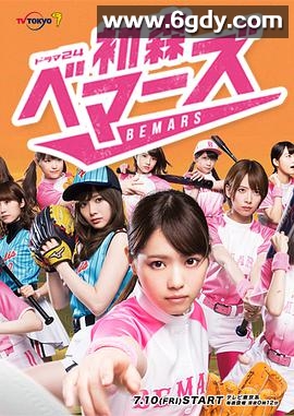 初森BEMARS(2015)完结全12集迅雷网盘全集下载