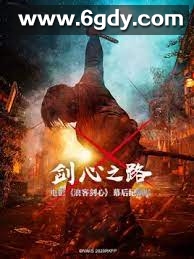 剑心之路(2022)完结全3集迅雷网盘全集下载